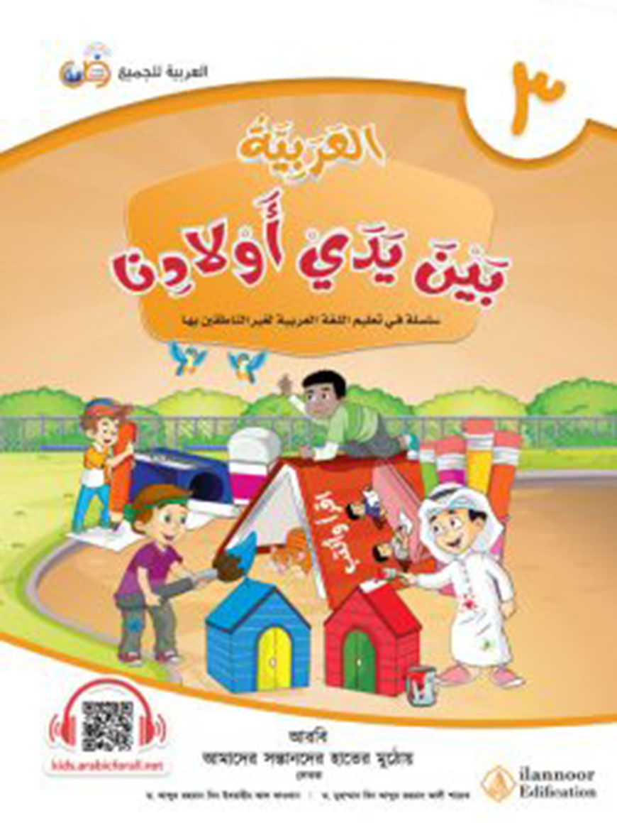 আল আরাবিয়্যাতু বাইনা ইয়াদাই আওলাদিনা – বই ৩