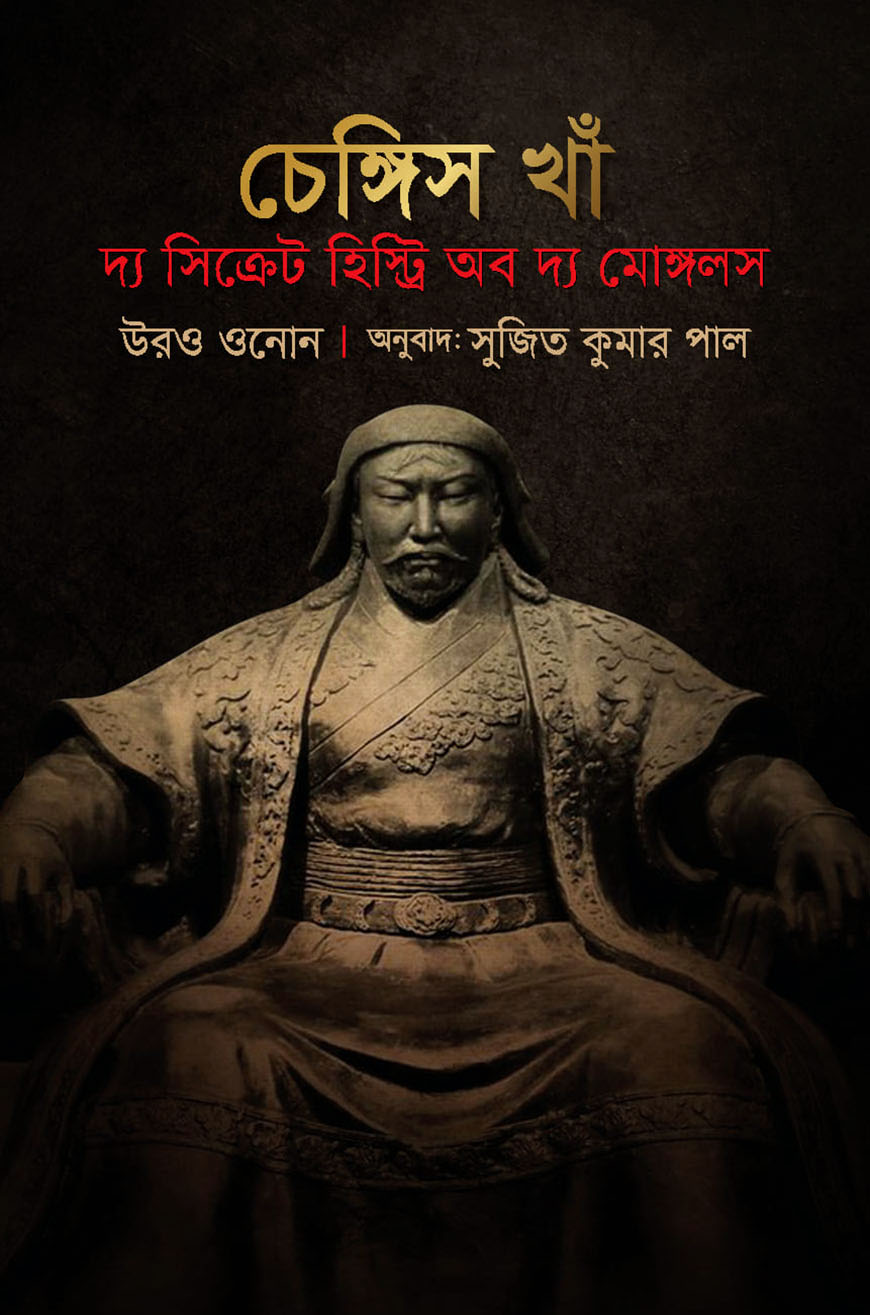 চেঙ্গিস খাঁ : দ্য সিক্রেট হিস্ট্রি অব দ্য মোঙ্গলস