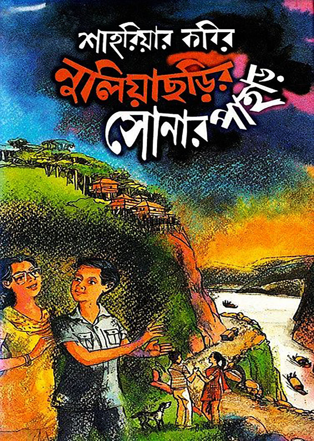 নুলিয়াছড়ির সোনার পাহাড়
