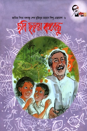 ছবি ছড়ায় বঙ্গবন্ধু