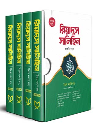 রিয়াদুস সালিহিন (১-৪ খন্ড একত্রে)