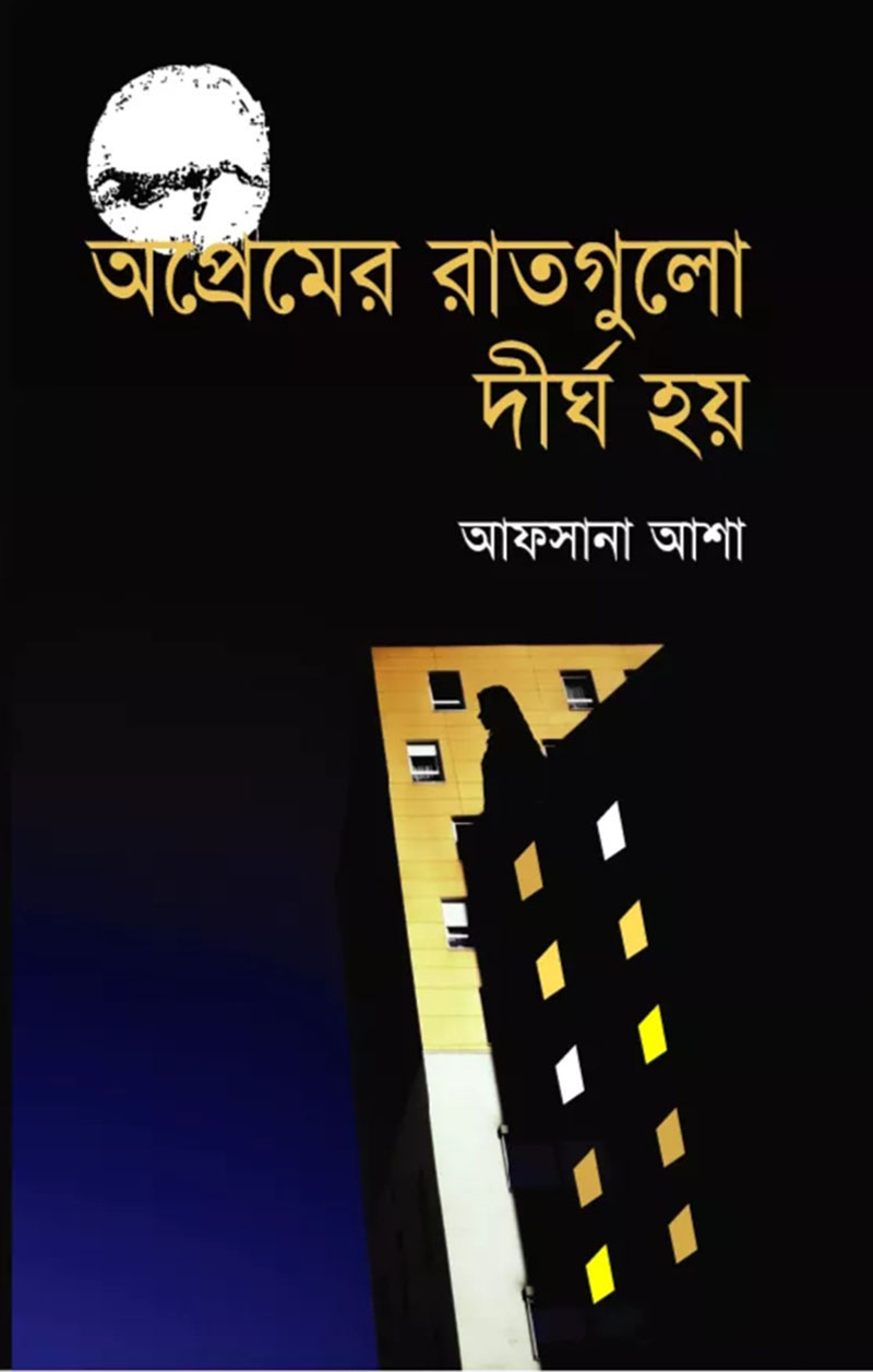 অপ্রেমের রাতগুলো দীর্ঘ হয়