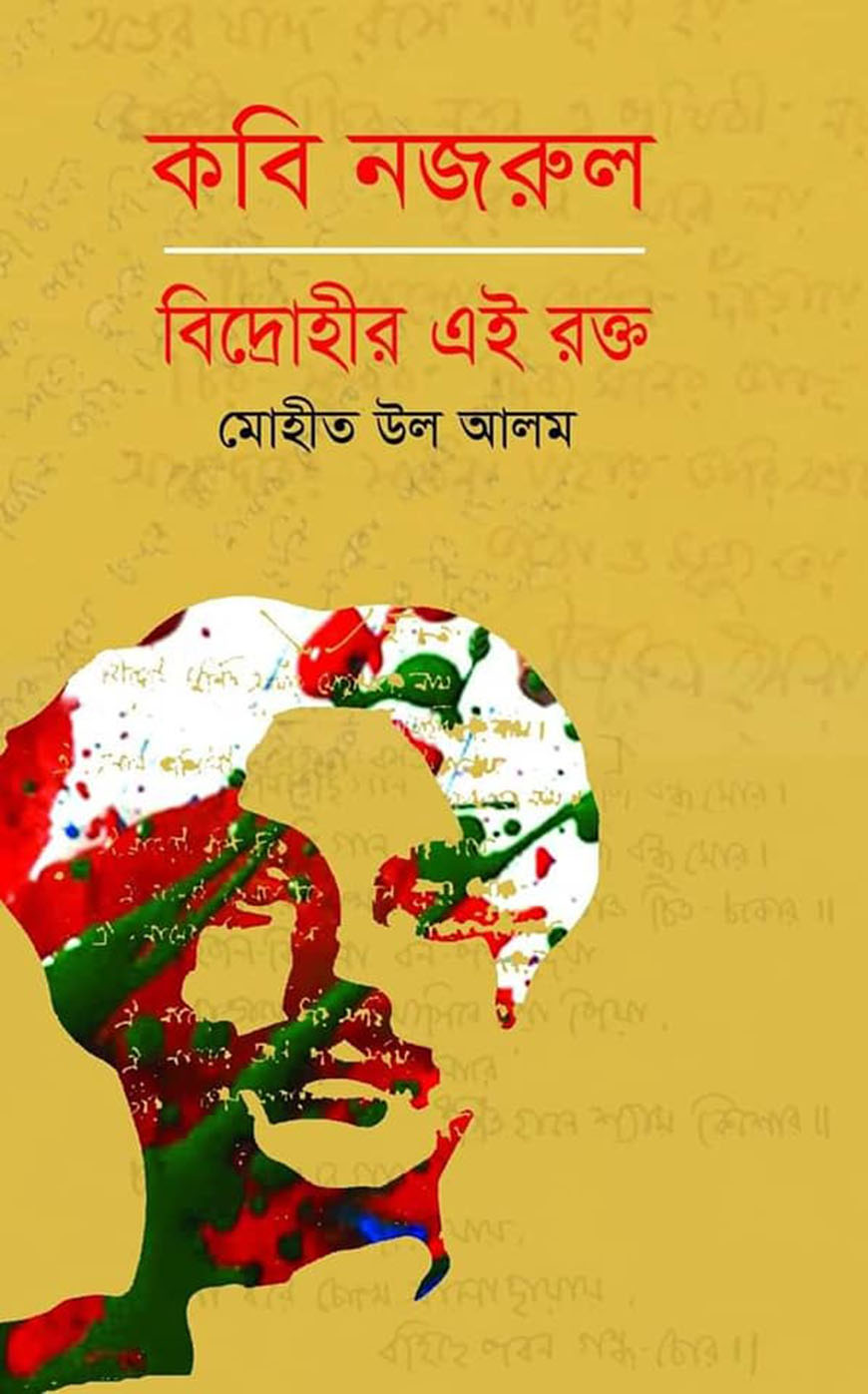 কবি নজরুল : বিদ্রোহীর এই রক্ত