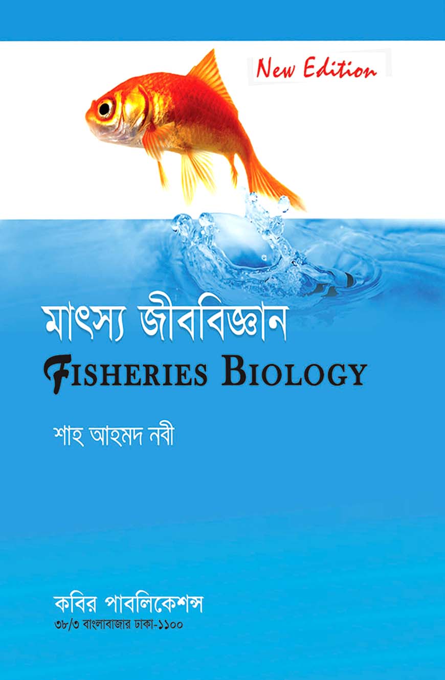 মাৎস্য জীববিজ্ঞান : অনার্স চতুর্থ বর্ষ