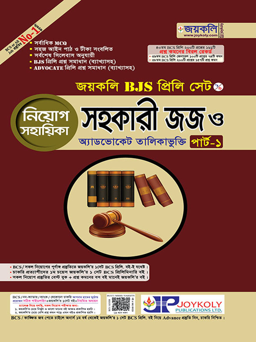 BJS প্রিলি সহকারী জজ ও অ্যাডভোকেট তালিকাভুক্তি নিয়োগ সহায়িকা পার্ট-১