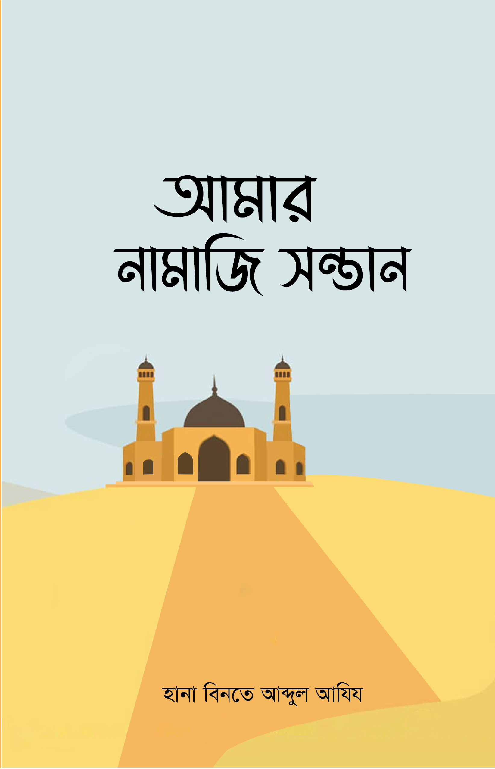 আমার নামাজি সন্তান