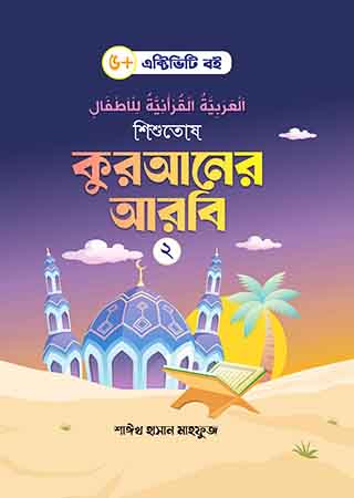 শিশুতোষ কুরআনের আরবি- ২