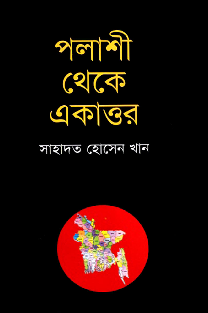 পলাশী থেকে একাত্তর