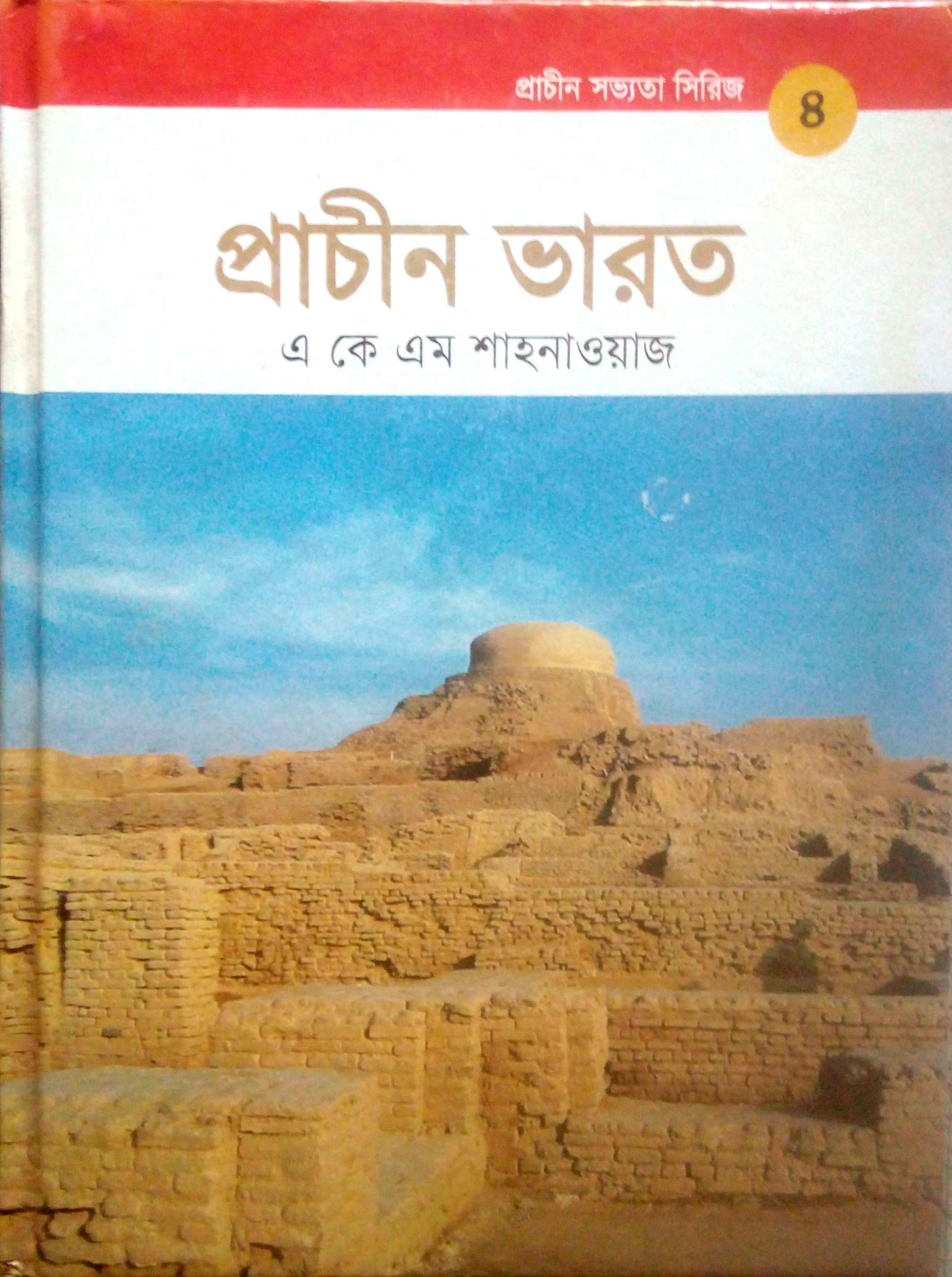 প্রাচীন সভ্যতা সিরিজ: প্রাচীন ভারত