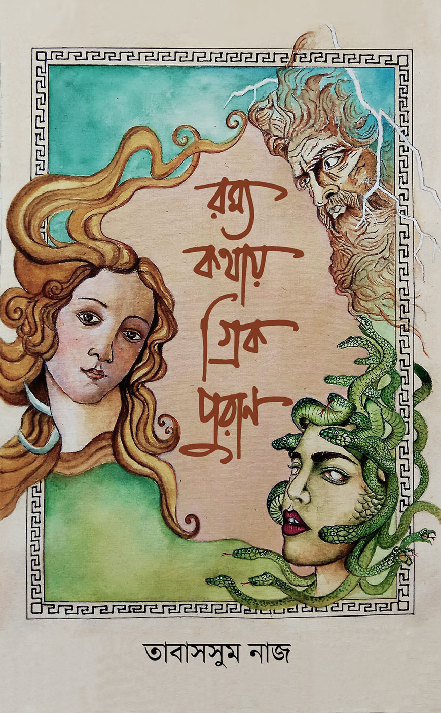 রম্য কথায় গ্রিক পুরাণ