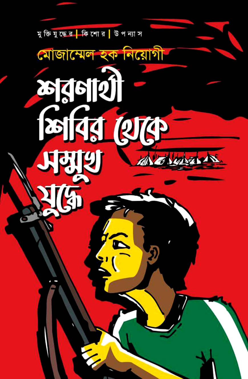 শরণার্থী শিবির থেকে সম্মুখ যুদ্ধে