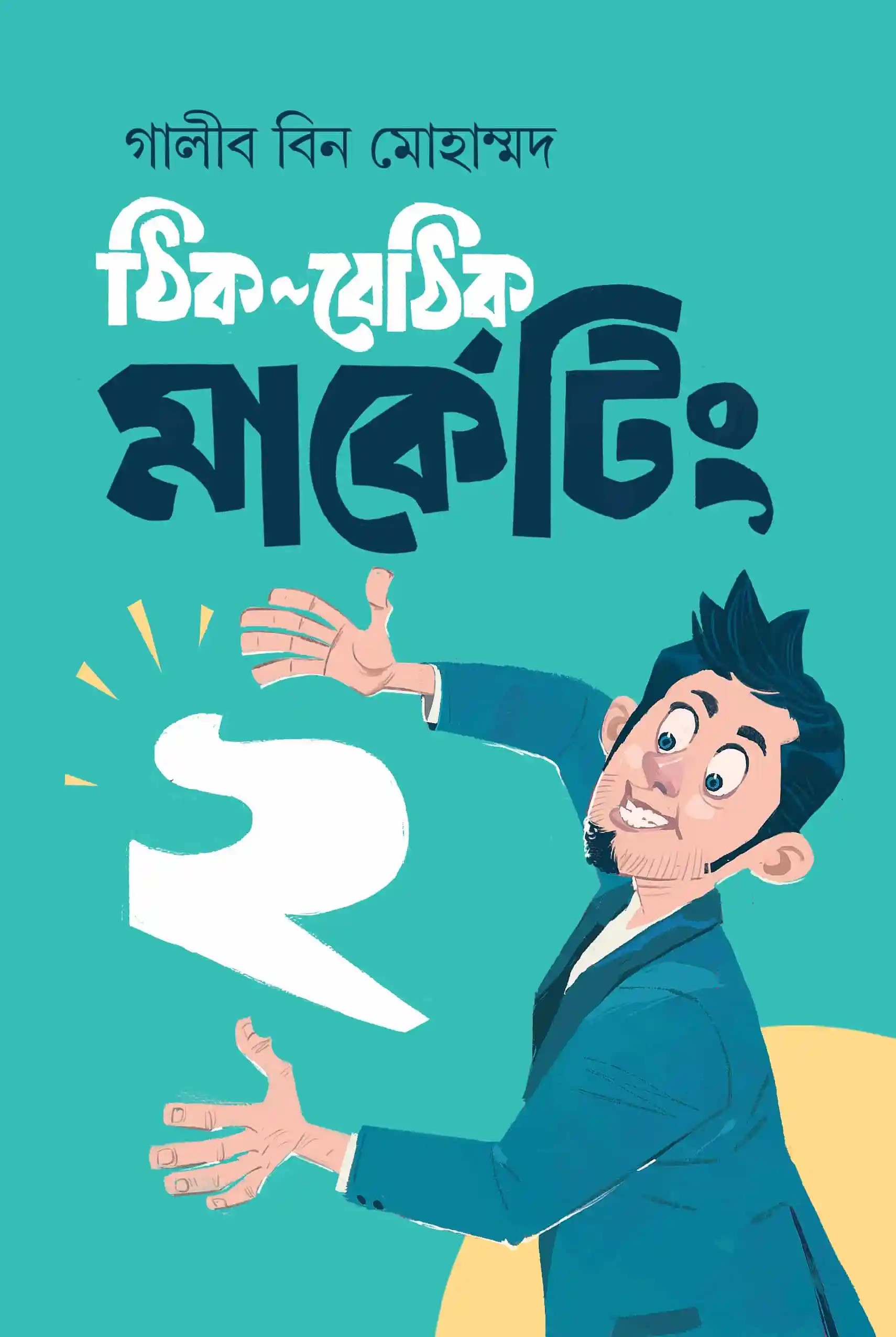 ঠিক বেঠিক মার্কেটিং ২
