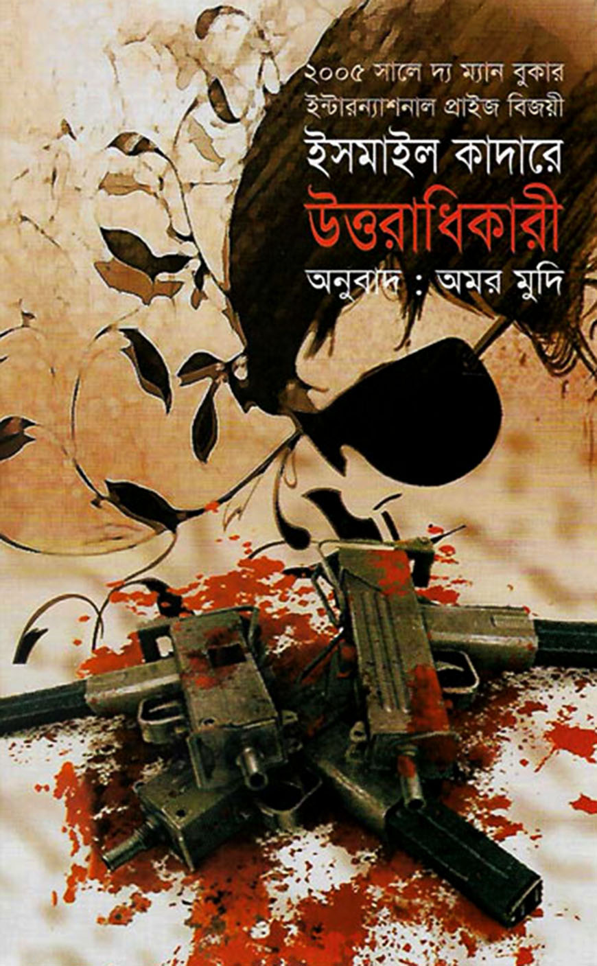 উত্তরাধিকারী