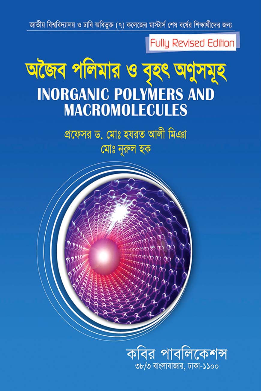 অজৈব পলিমার ও বৃহৎ অণুসমূহ : মাস্টার্স শেষ বর্ষ