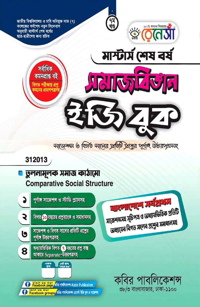 রেনেসাঁ সমাজবিজ্ঞান ইজি বুক ৭ম খণ্ড (তুলনামূলক সমাজ কাঠামো) : মাস্টার্স শেষ বর্ষ (বিষয় কোড - ৩১২০১৩)
