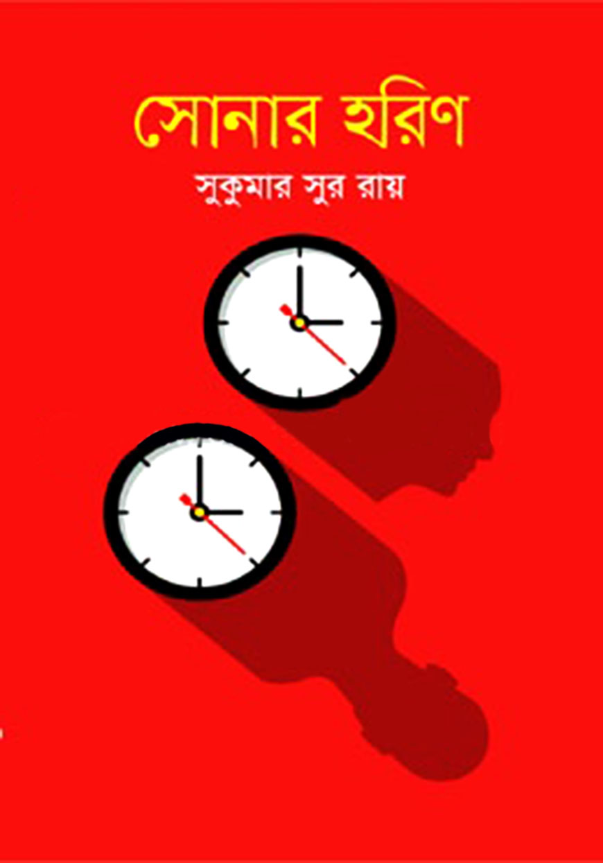 সোনার হরিণ