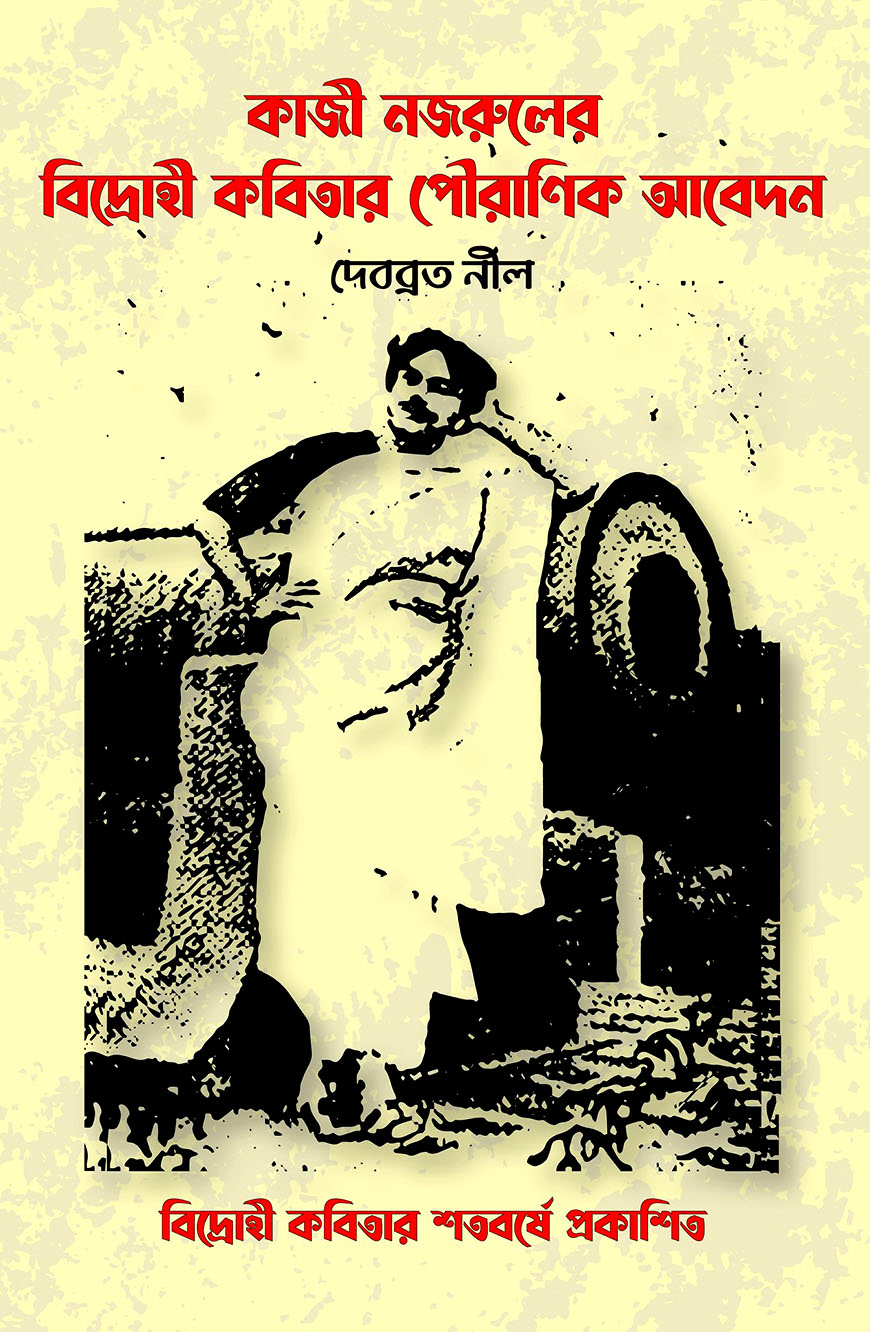 কাজী নজরুলের বিদ্রোহী কবিতার পৌরাণিক আবেদন