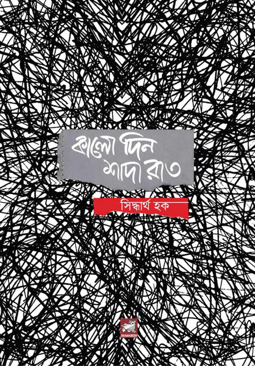 কালো দিন শাদা রাত