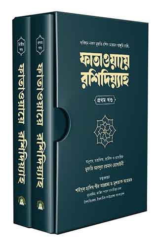 ফাতাওয়ায়ে রশিদিয়্যাহ - (১ম ও ২য় খন্ড একত্রে)