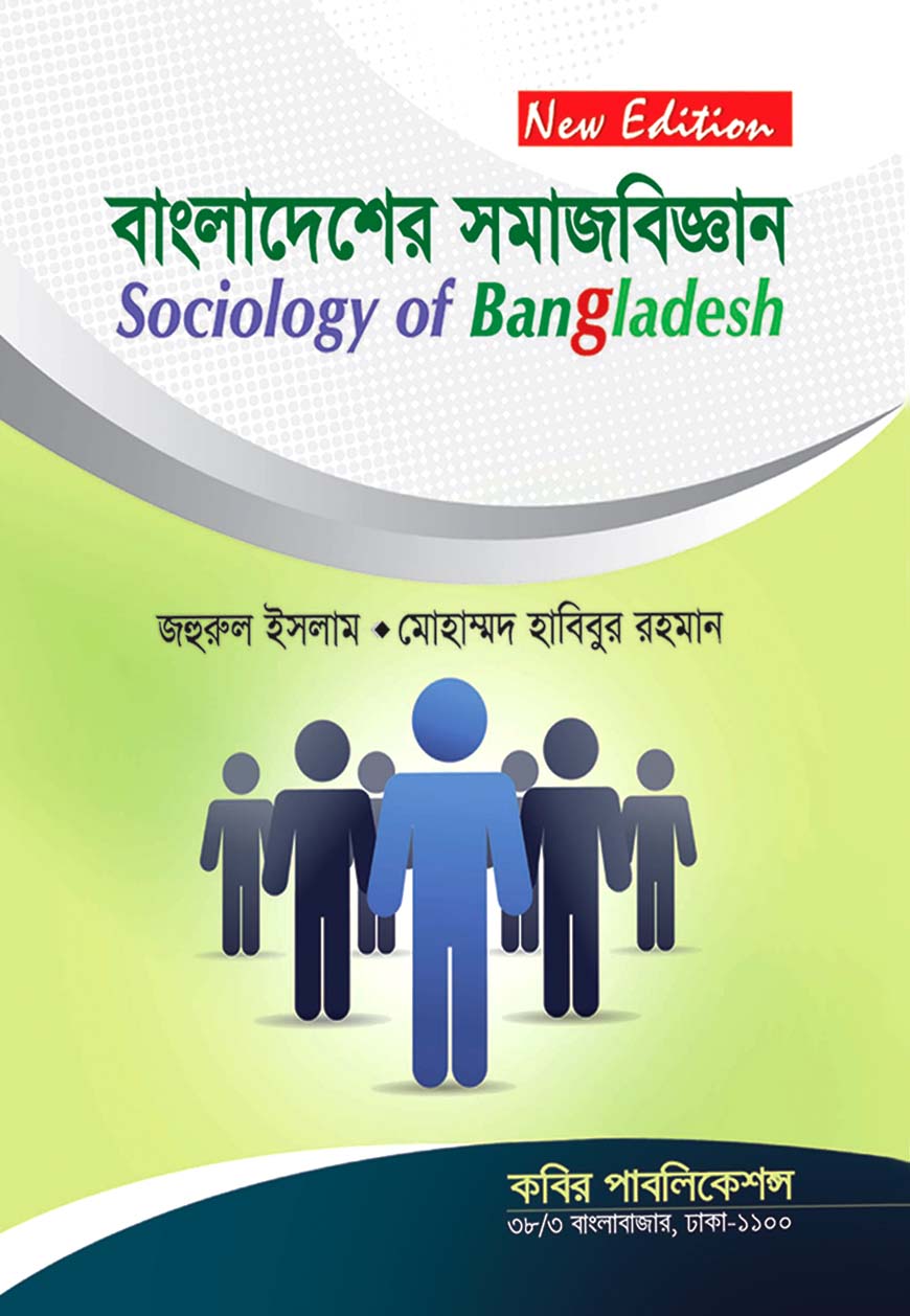 বাংলাদেশের সমাজবিজ্ঞান : অনার্স চতুর্থ বর্ষ