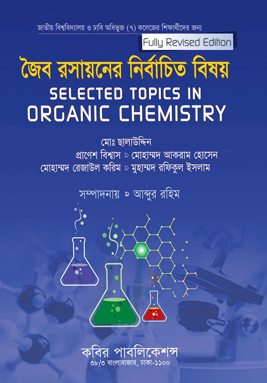 অজৈব রসায়নের নির্বাচিত বিষয় : অনার্স ৪র্থ বর্ষ