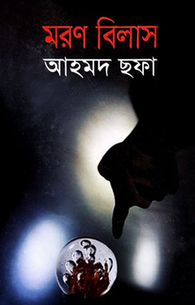 মরণ বিলাস