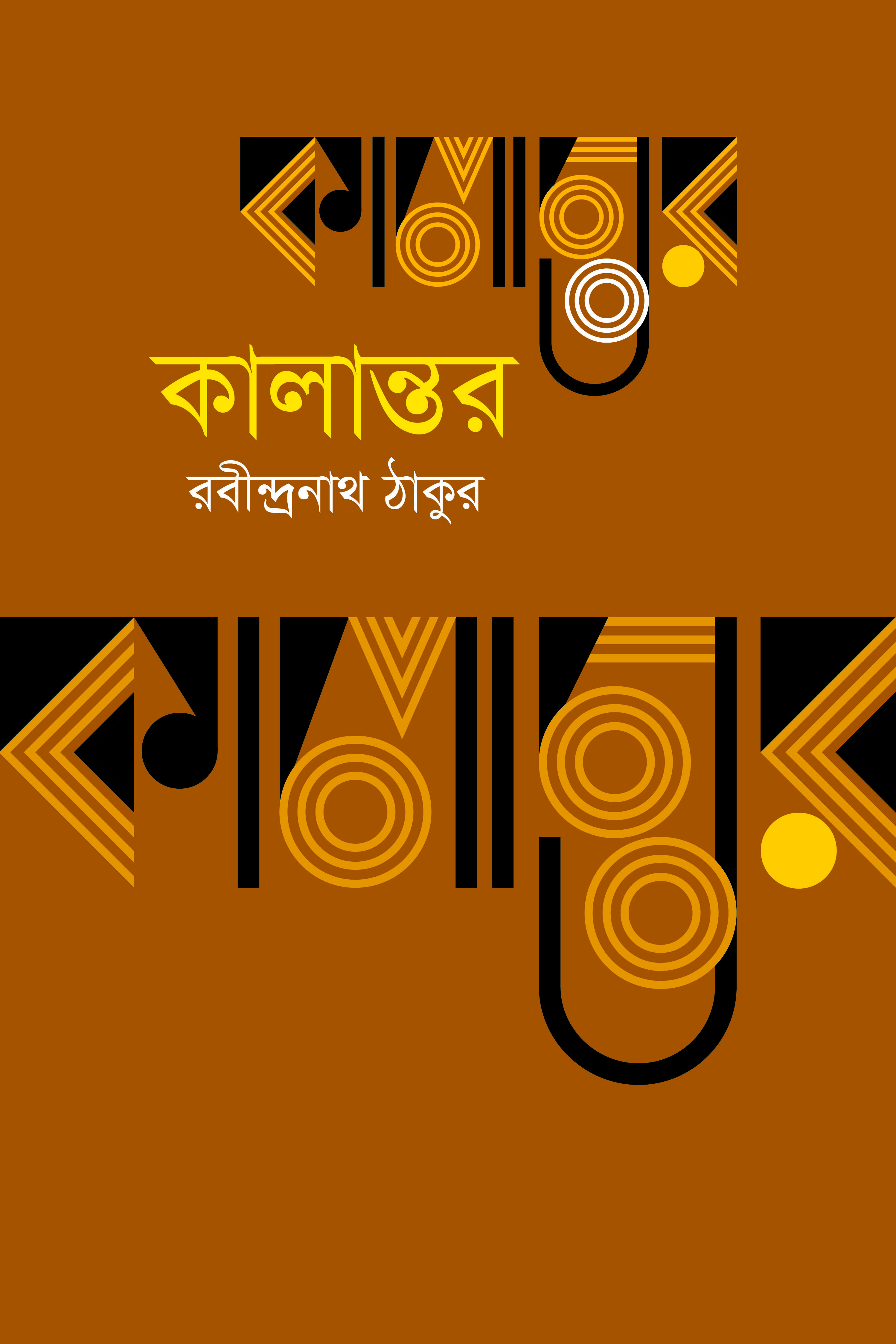 কালান্তর