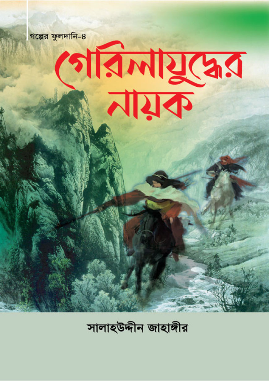 গেরিলাযুদ্ধের নায়ক (হার্ডকভার)