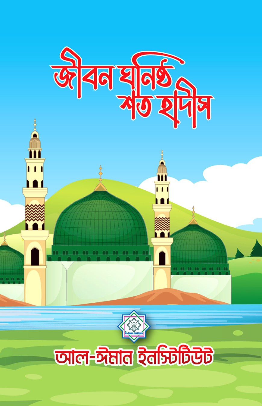 জীবন ঘনিষ্ঠ শত হাদীস