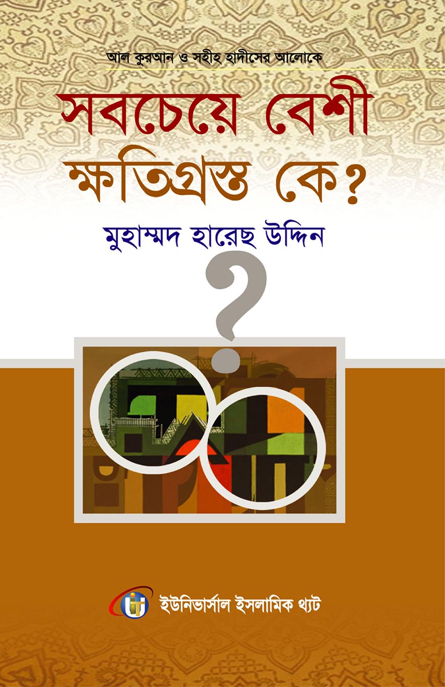 সবচেয়ে বেশী ক্ষতিগ্রস্থ কে?