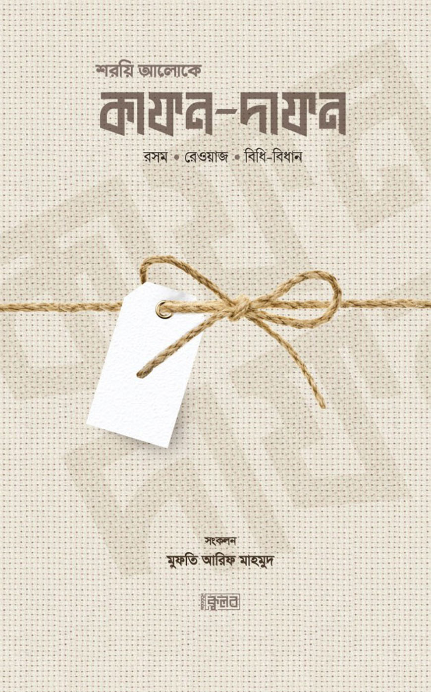 শরয়ি আলোকে কাফন-দাফন