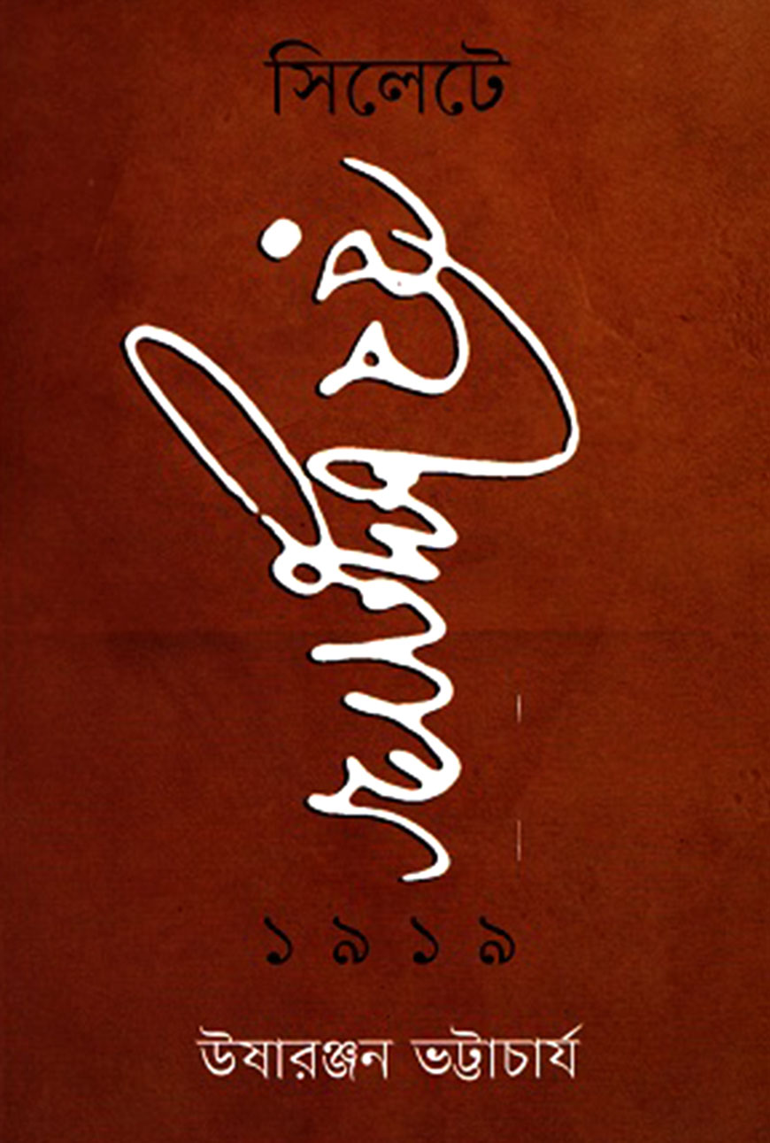 সিলেটে রবীন্দ্রনাথ ১৯১৯