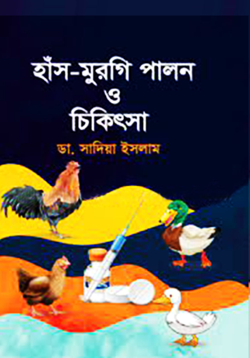 হাঁস মুরগি পালন ও চিকিৎসা
