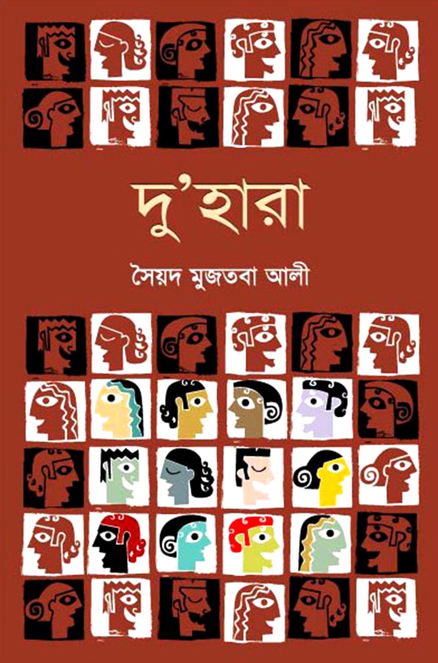 দু’হারা