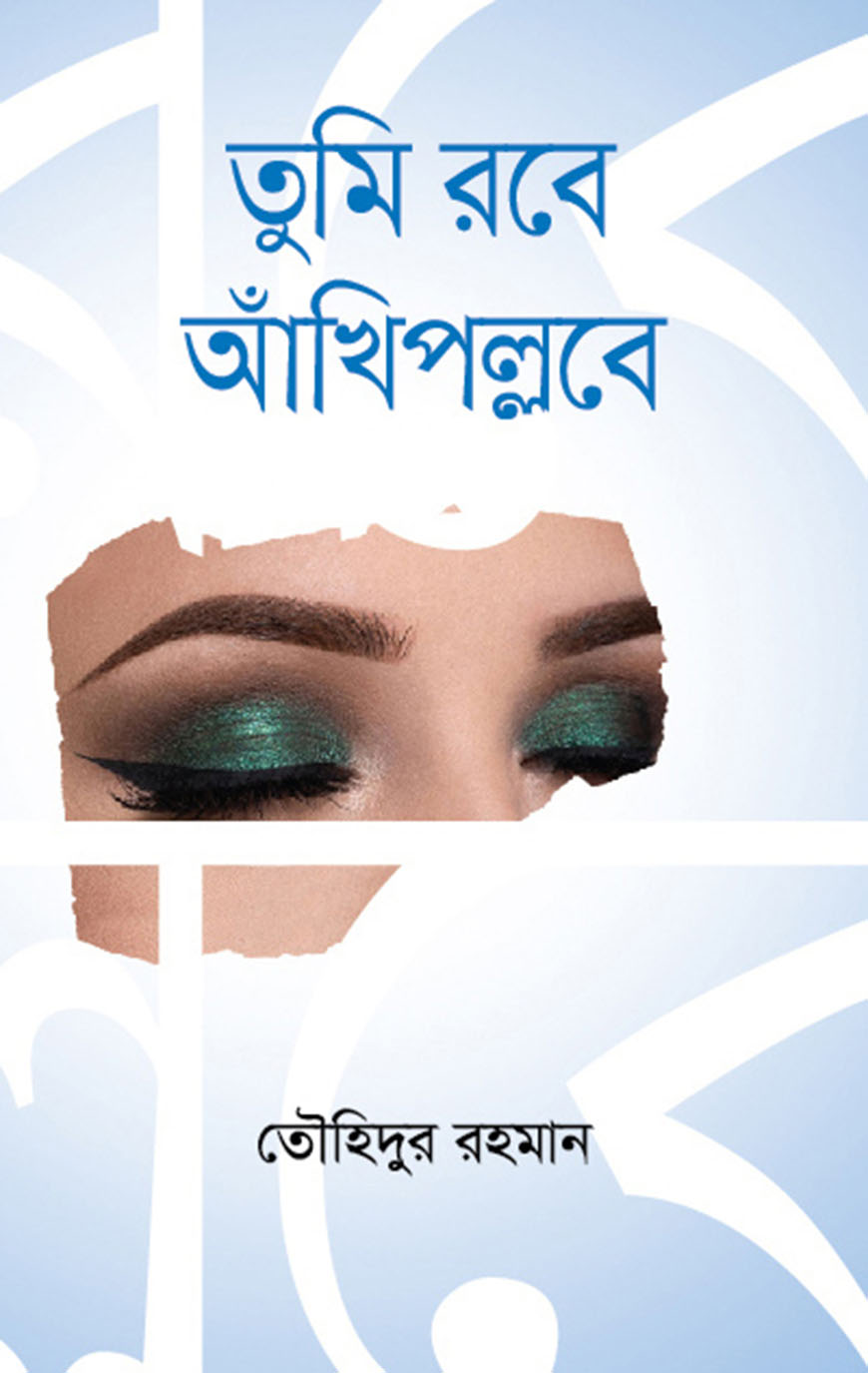 তুমি রবে আঁখিপল্লবে