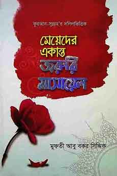 কুরআন সুন্নাহ’র দলিলভিত্তিক: মেয়েদের একান্ত জরুরি মাসায়েল