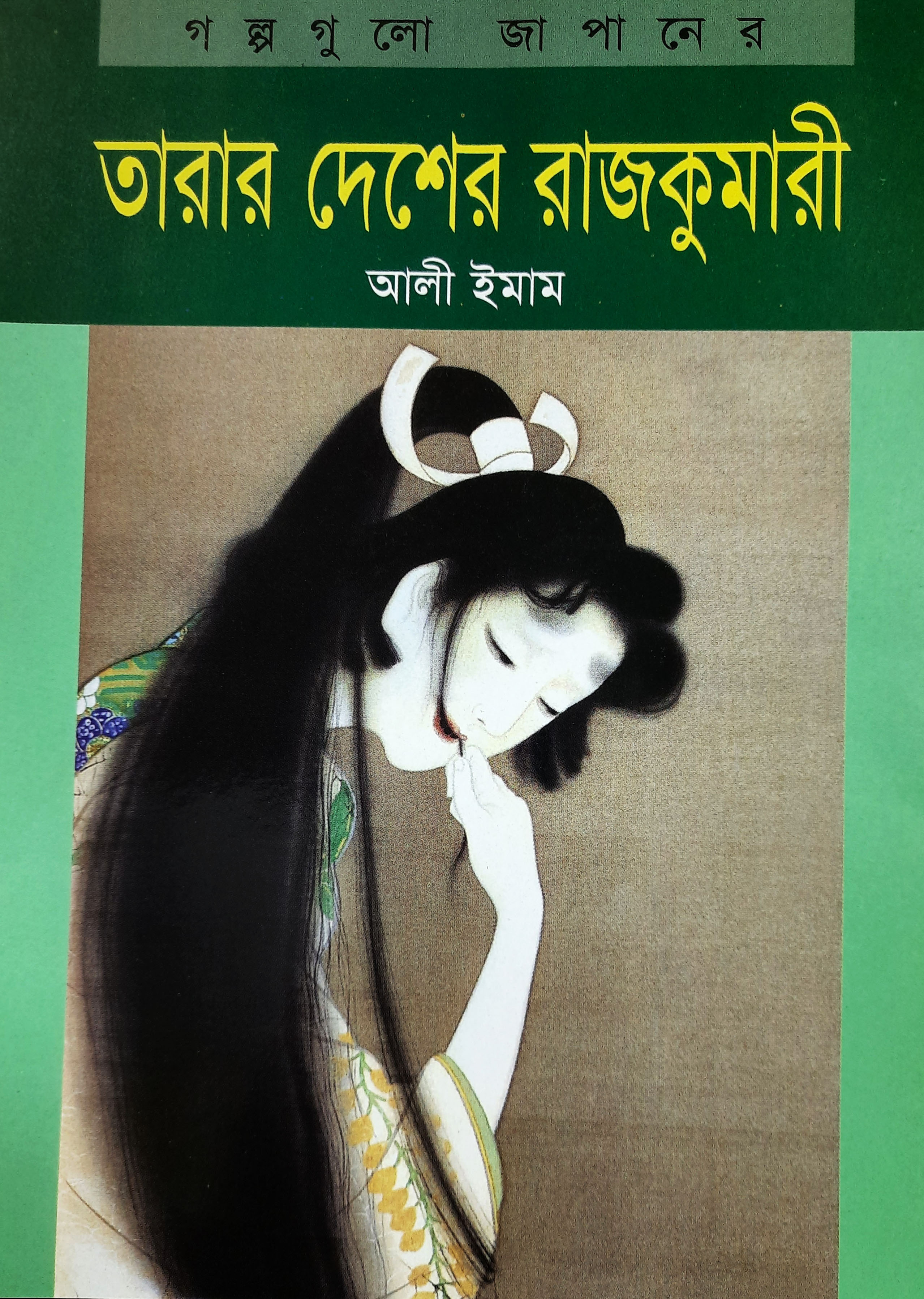 তারার দেশের রাজকুমারী