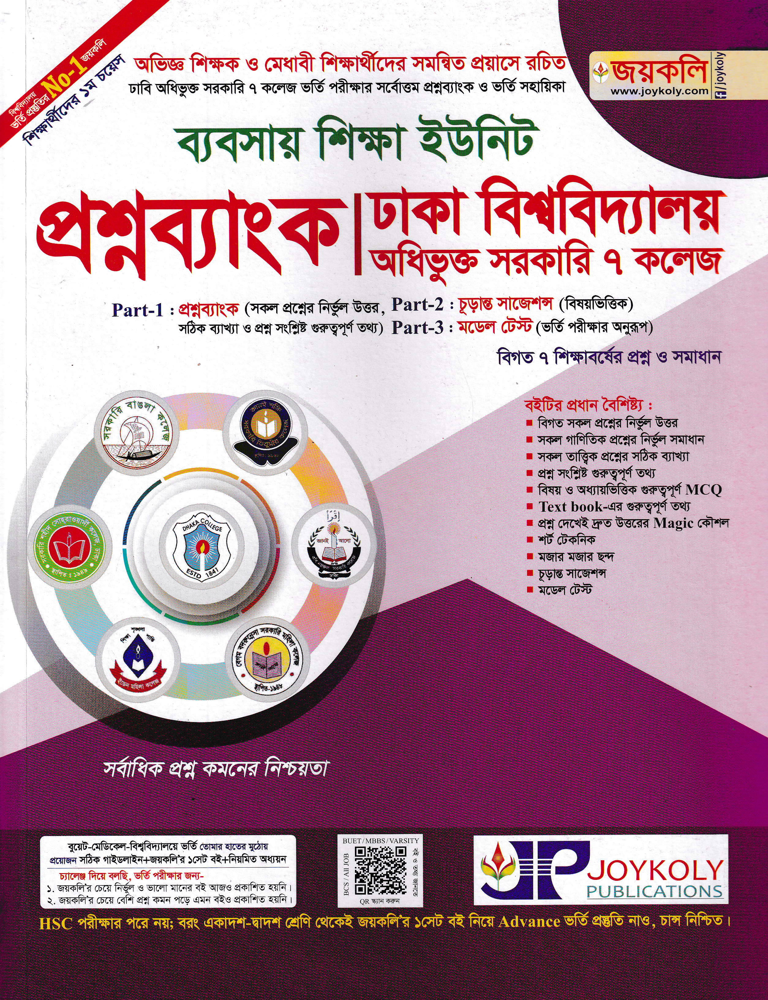 প্রশ্নব্যাংক ঢাকা বিশ্ববিদ্যালয় অধিভুক্ত সরকারি ৭ কলেজ - ব্যবসায় শিক্ষা ইউনিট