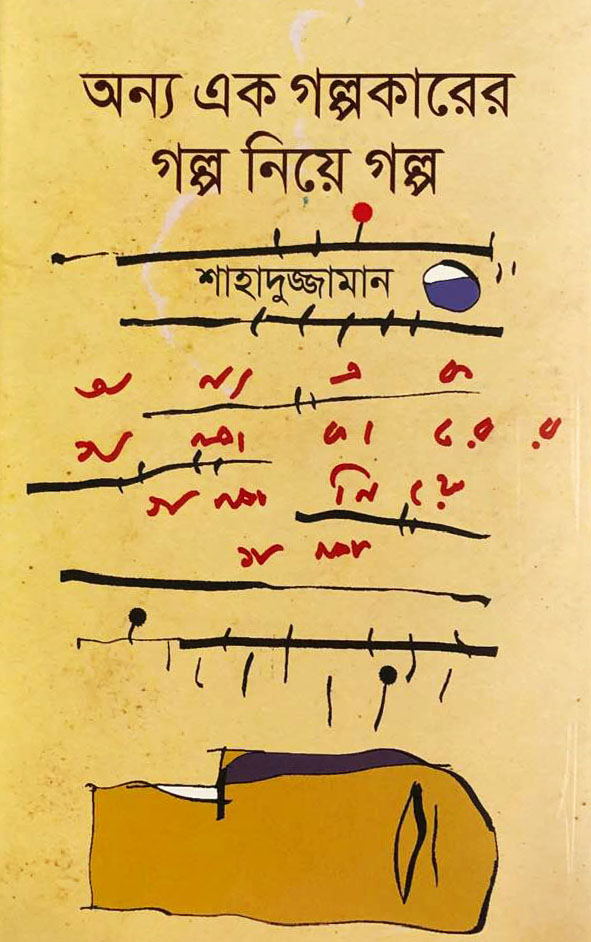 অন্য এক গল্পকারের গল্প নিয়ে গল্প