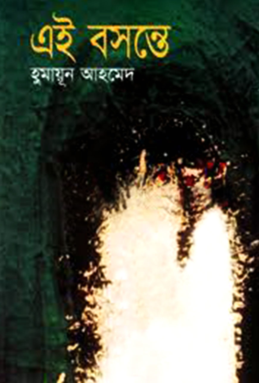 এই বসন্তে