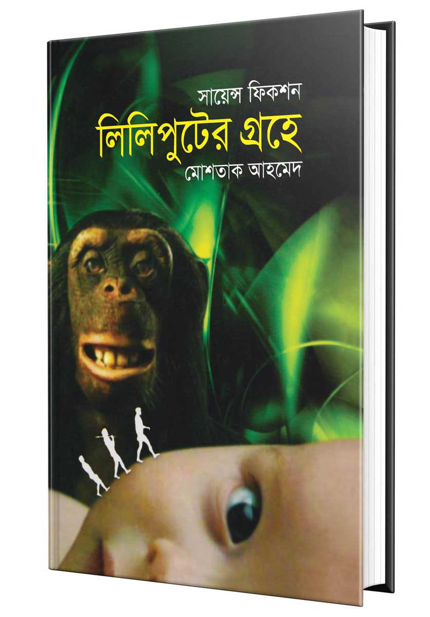 লিলিপুটের গ্রহে