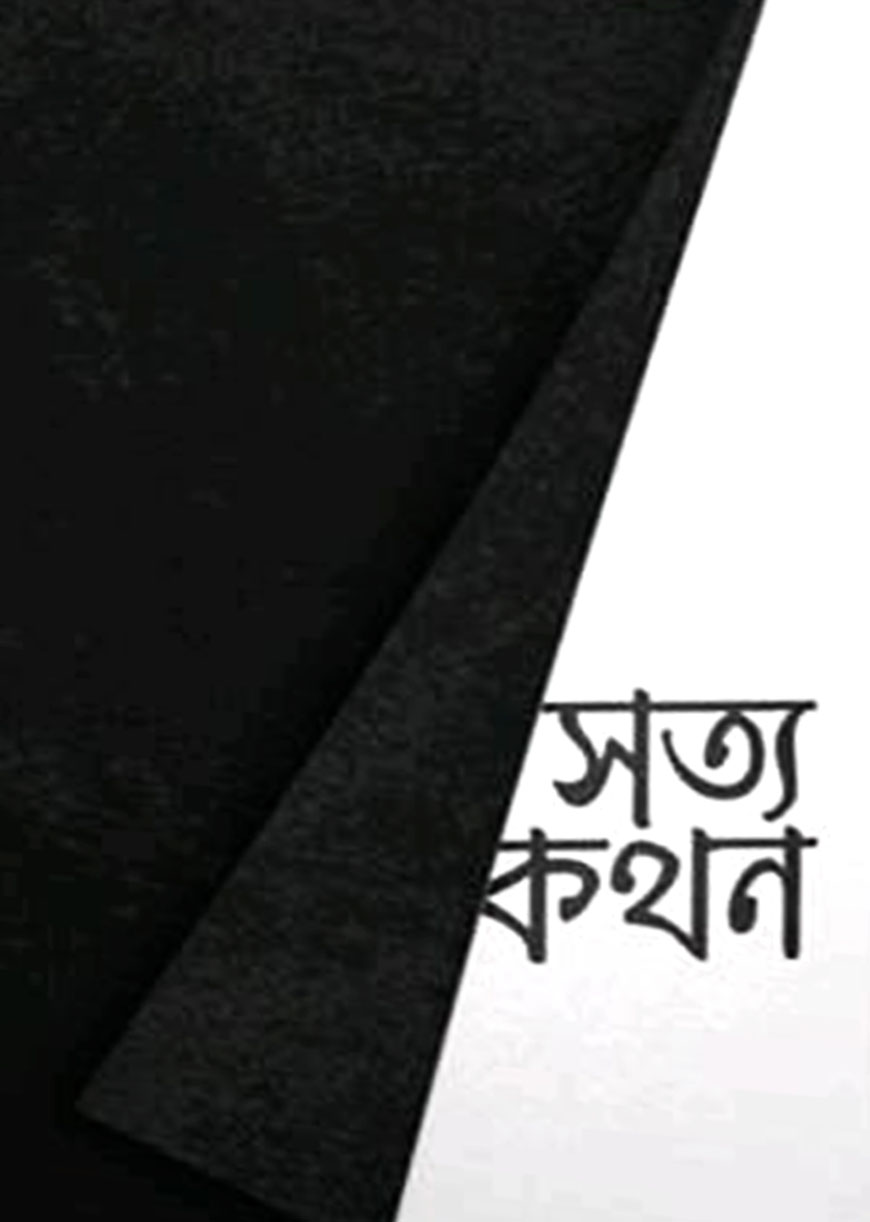সত্যকথন