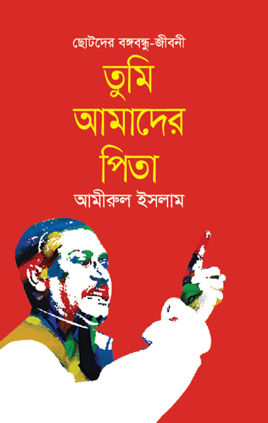 তুমি আমাদের পিতা