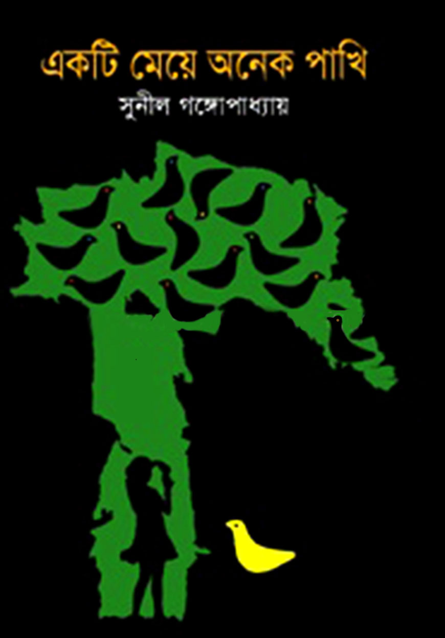 একটি মেয়ে অনেক পাখি