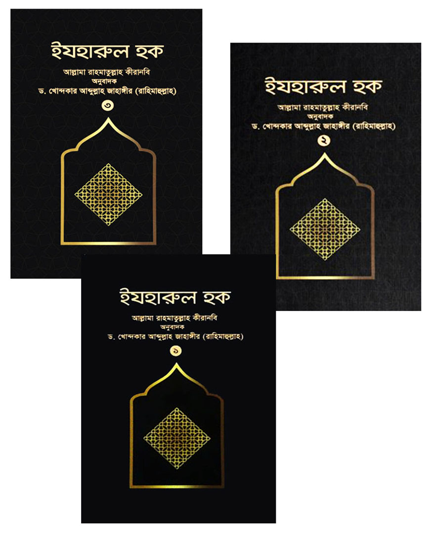 ইযহারুল হক - (১ম - ৩য় খণ্ড)