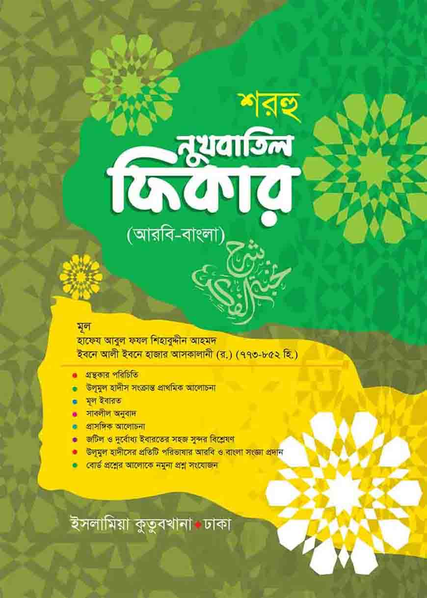 শরহু নুখবাতুল ফিকার (আরবি-বাংলা)