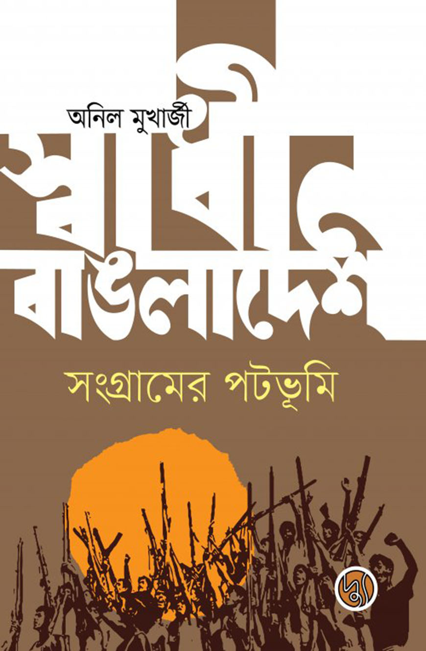স্বাধীন বাঙলাদেশ : সংগ্রামের পটভূমি