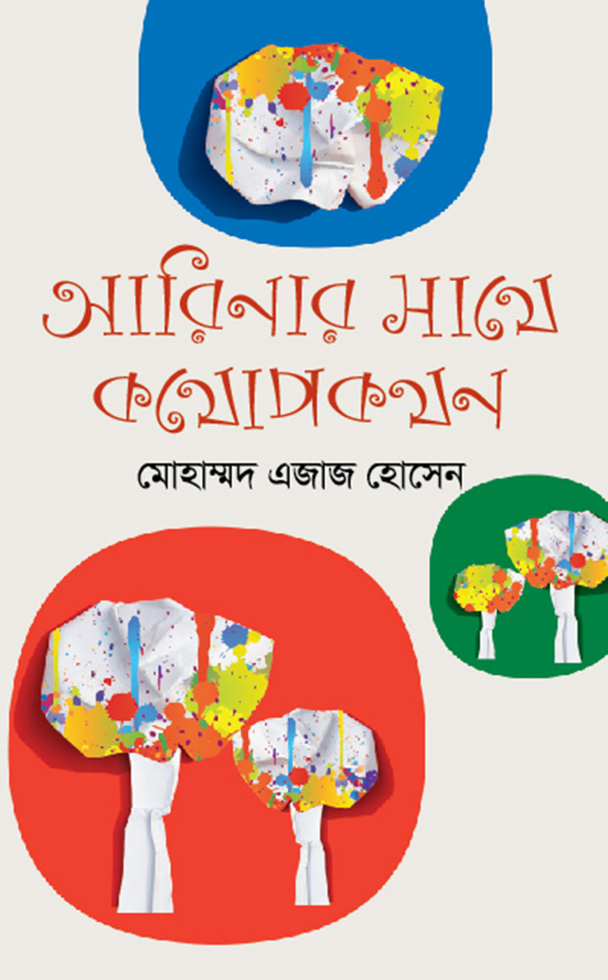 আরিনার সাথে কথোপকথন