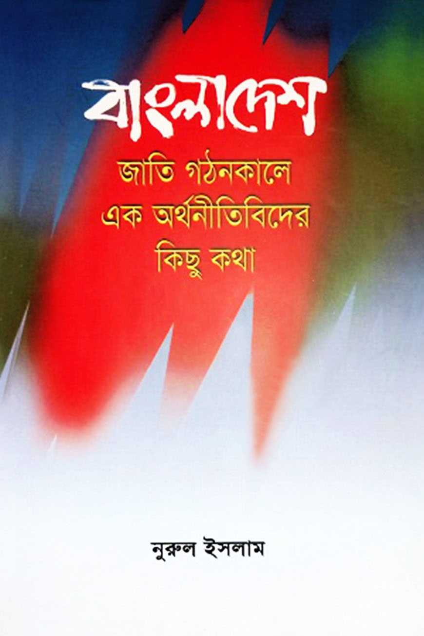 বাংলাদেশ জাতি গঠনকালে এক অর্থনীতিবিদের কিছু কথা