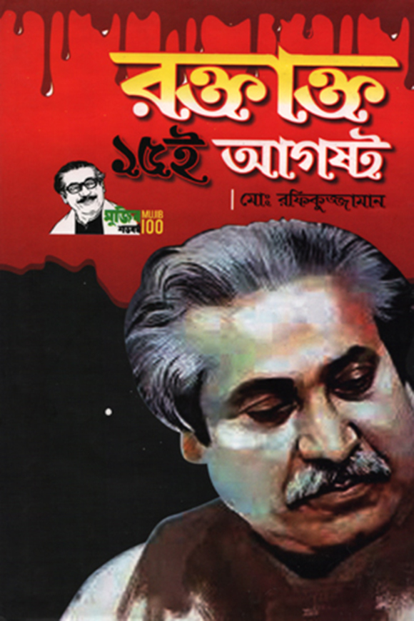 রক্তাক্ত ১৫ই আগস্ট